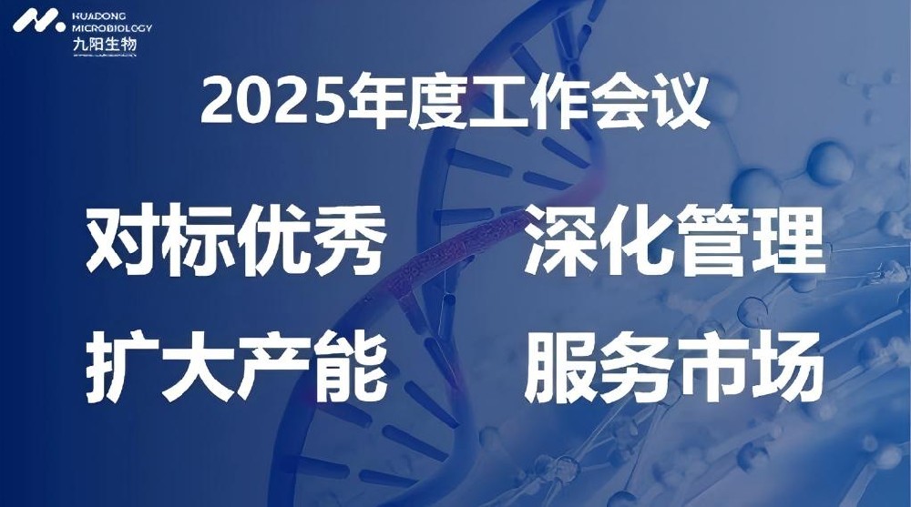 九阳生物2025年度工作会议顺利召开