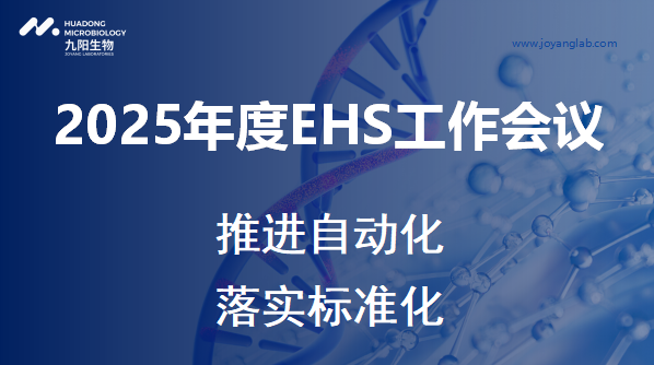 九阳生物2025年度EHS工作会议顺利召开