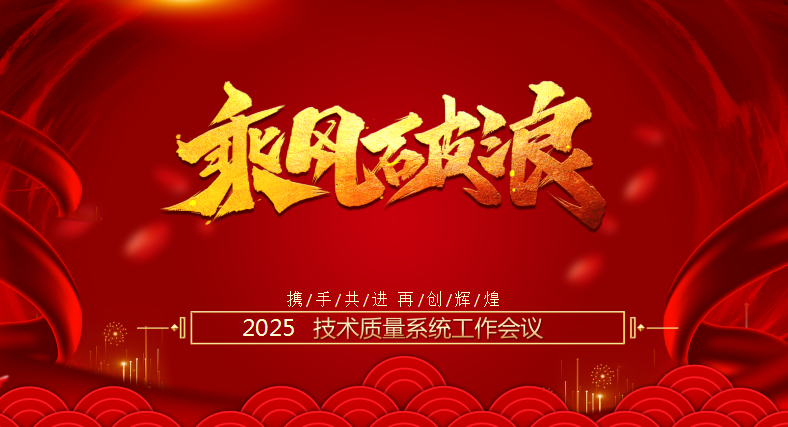 公司2025年度技术质量线工作会议顺利召开