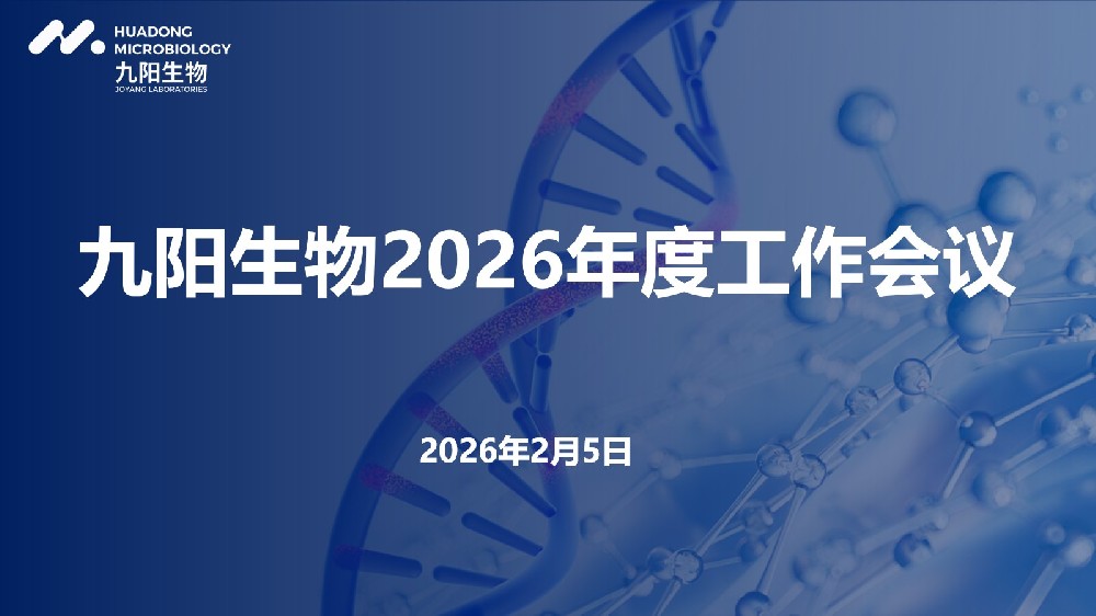 九阳生物2026年度公司工作会议顺利召开