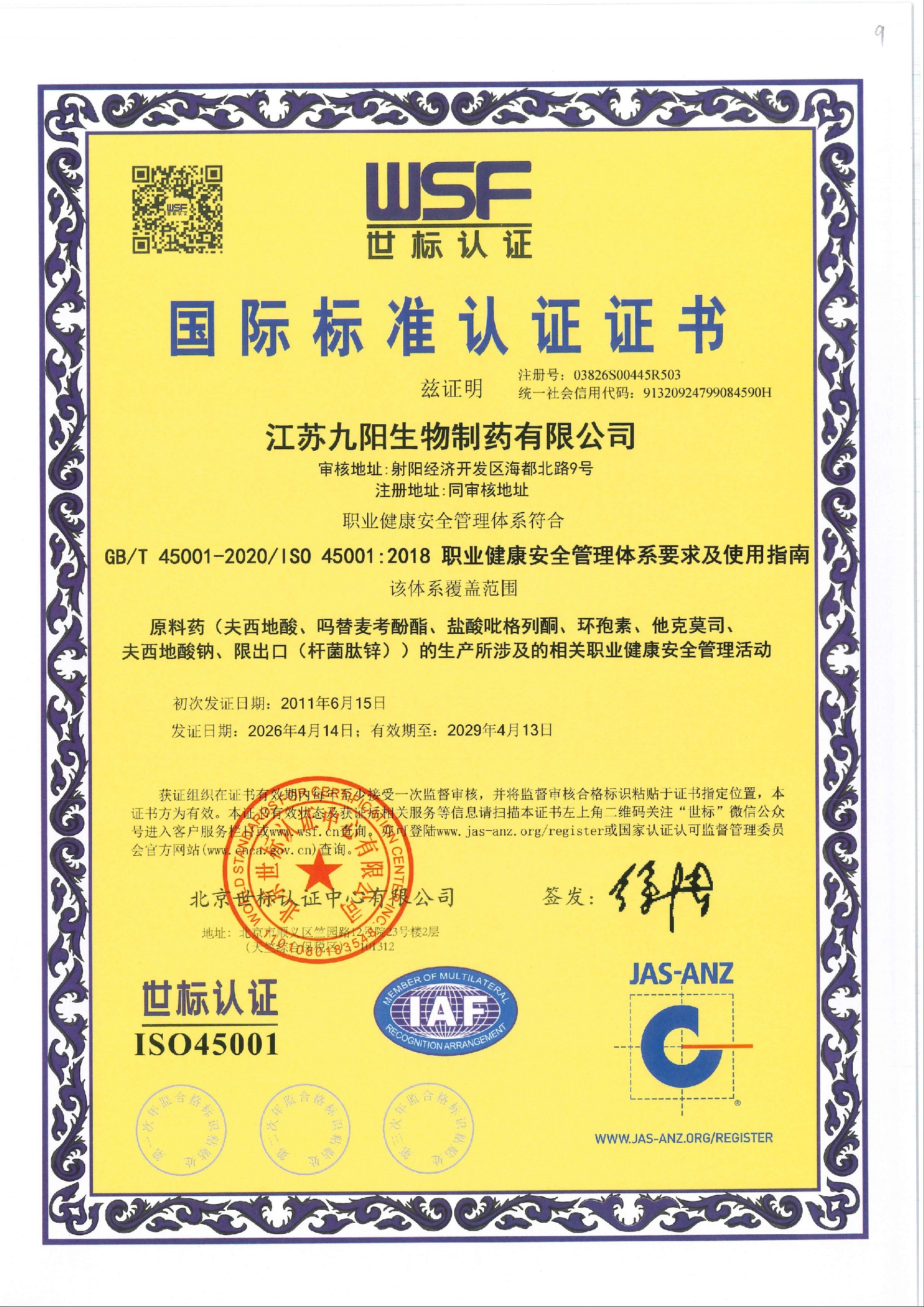 世标认证---职业健康安全管理体系中文版.jpg