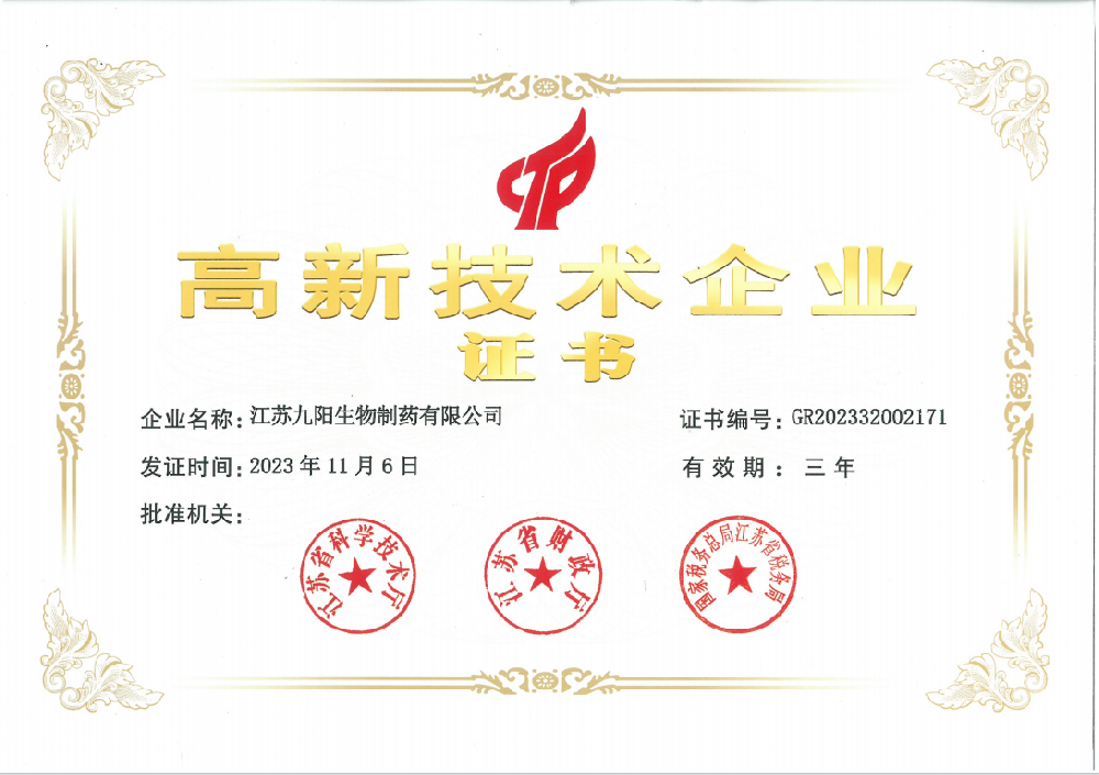 高新技术企业证书