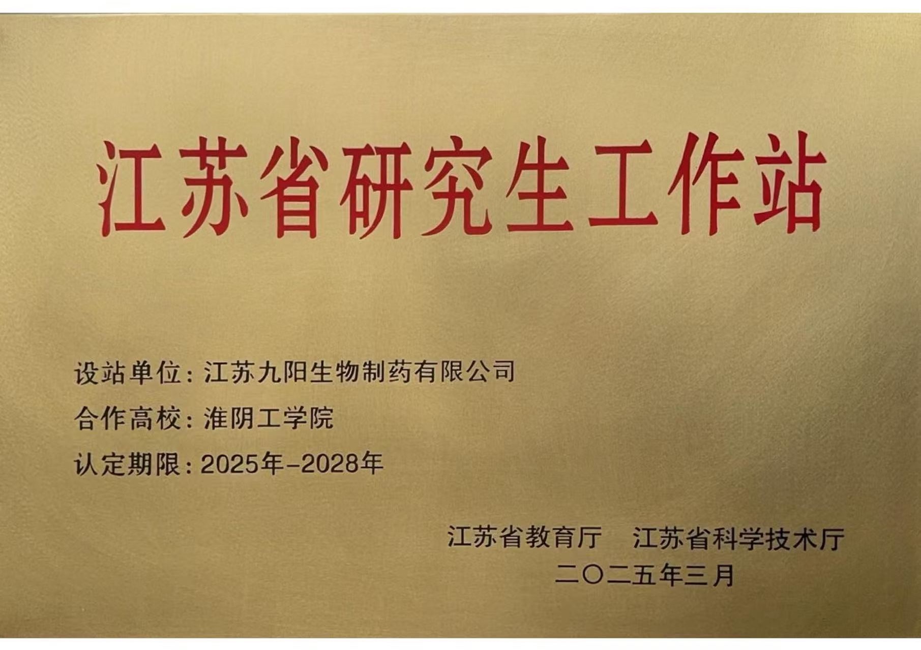 江苏省研究生工作站.jpg