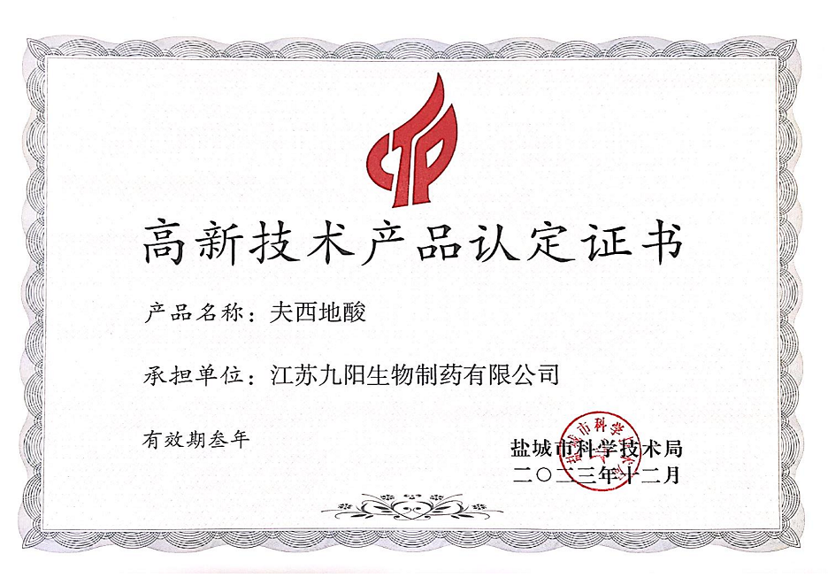 高新技术产品认定证书---夫西地酸