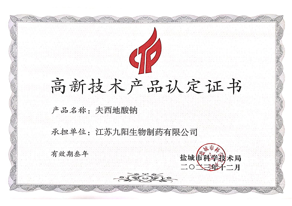 高新技术产品认定证书---夫西地酸钠