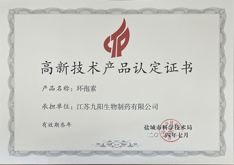 高新技术产品认定证书---环孢素