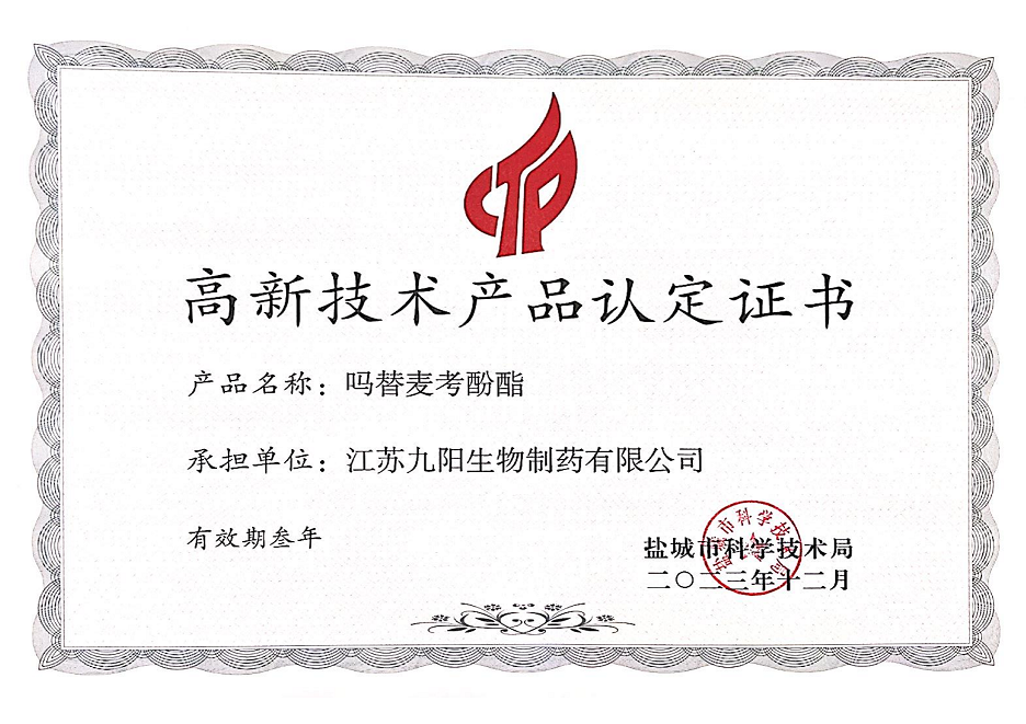 高新技术产品认定证书---吗替麦考酚酯.png