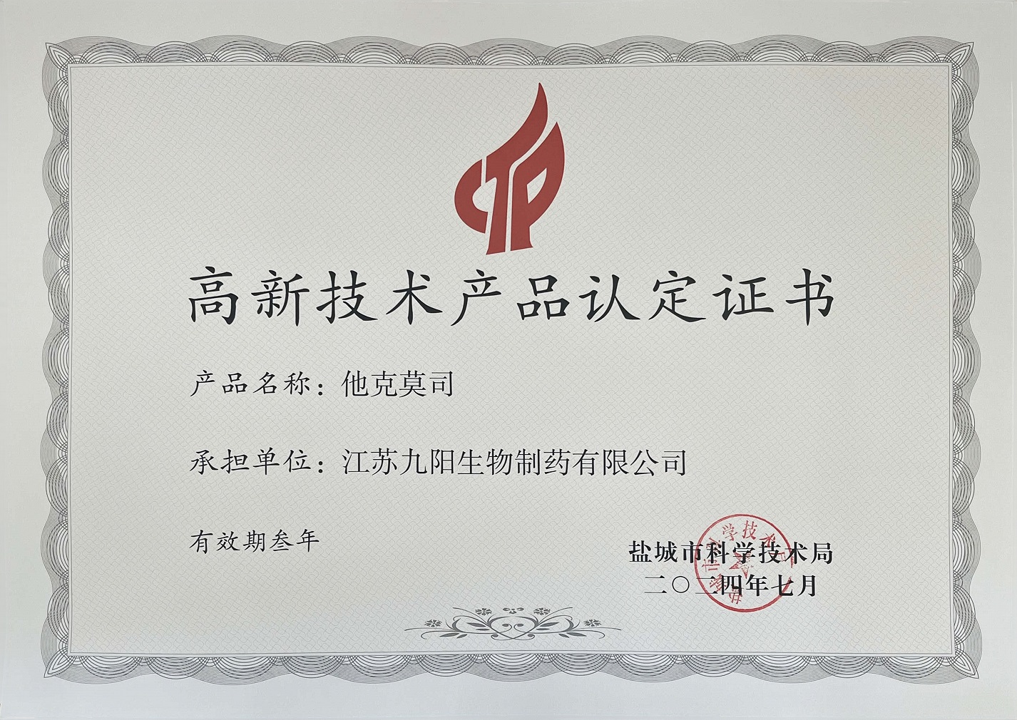 高新技术产品认定证书---他克莫司.jpg