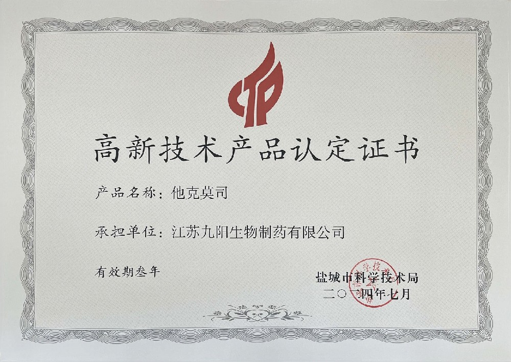 高新技术产品认定证书---他克莫司