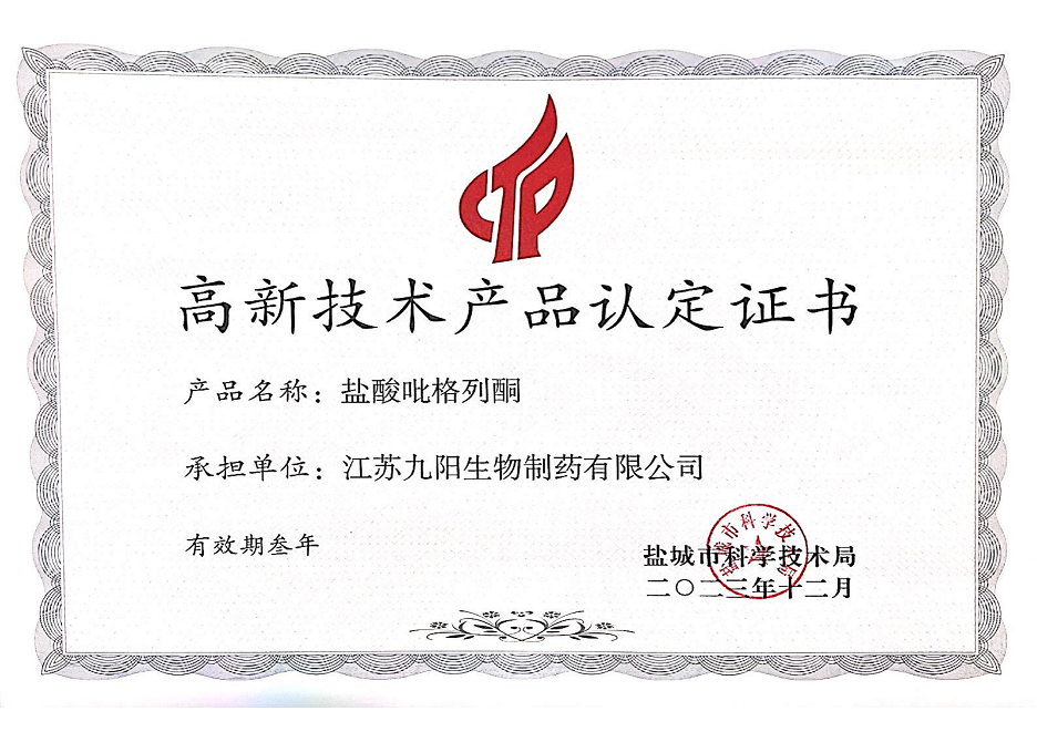高新技术产品认定证书---盐酸吡格列桐